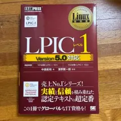 LPICレベル1 Version 5.0対応