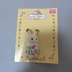 [非売品レア]シルバニアパーク　ショコラウサギの赤ちゃん5