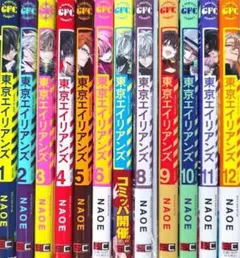 東京エイリアンズ 　全巻セット　1～12巻　送料込み