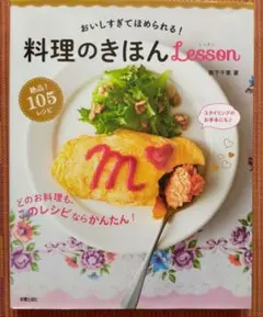 古本◆おいしすぎてほめられる!料理のきほんlesson