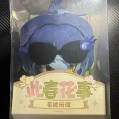 原神 此春花事シリーズ 着せ替えぬいぐるみ クリアカード フリンズ