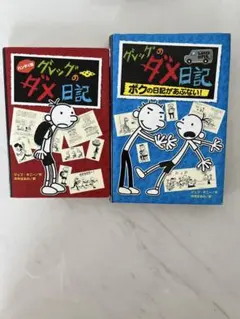 【Sumi◡̈⃝様専用】グレッグのダメ日記 2冊セット 児童書 絵本 まとめ売り