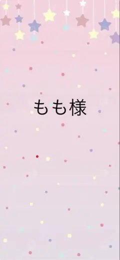 もも様　専用