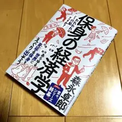 【中古美品】保身の経済学