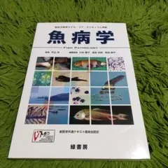 魚病学 獣医学教育モデル・コア・カリキュラム準拠