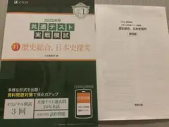 2025年用共通テスト実戦模試(11)歴史総合、日本史探究