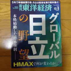週刊東洋経済 2025年12月6日号