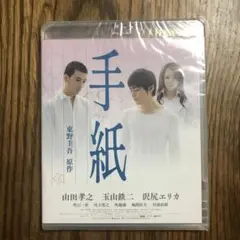 手紙　DVD
