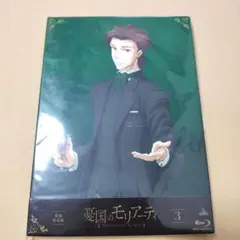 憂国のモリアーティ 3〈特装限定版〉