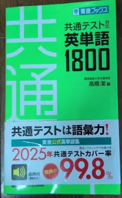 東進ブックス共通テスト対応 英単語 1800 - メルカリ