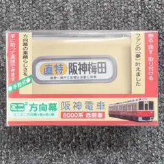 鉄道グッズ：阪急(阪急電鉄)電動式阪急電車側面方向幕(京都線版)動作品