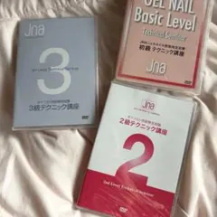 JNAテクニック講座 DVD 3枚セット