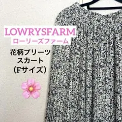 LOWRYSFARM 花柄 プリーツ スカート フリーサイズ　総ゴム 裏地のサムネイル