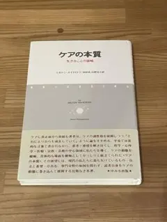 ケアの本質 生きることの意味
