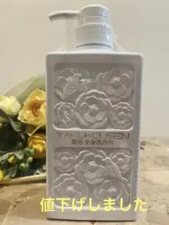YAKUKOUSEN 薬用全身洗浄料 500ml - メルカリ