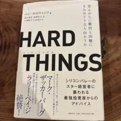 HARD THINGS 答えがない難問と困難にきみはどう立ち向かうか