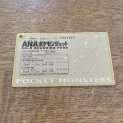 ANAポケモンジェット就航記念のオリジナルゴールドボーディングパス