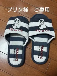 プリン様ご専用 ジェラートピケ スヌーピー スリッパ