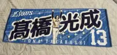 【新品】西武ライオンズ　蒼空ユニフォーム　クールタオル　髙橋光成