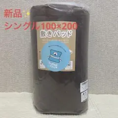 新品✨敷きパッド シングル 冬 洗える 抗菌 柔らかい キルティングのサムネイル