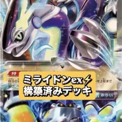 ミライドンex 構築済みデッキ　ポケモンカード　雷バレット