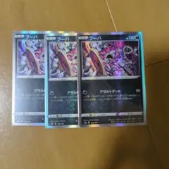 フーパ 3枚セット ポケモンカード