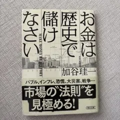 お金は「歴史」で儲けなさい
