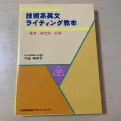 技術系英文ライティング教本 中山裕子 日本能率協会マネジメントセンターのサムネイル