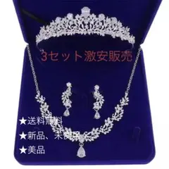 ★美品、CZ3点セットウェディングアクセサリー　ティアラ&ピアス&ネックレス