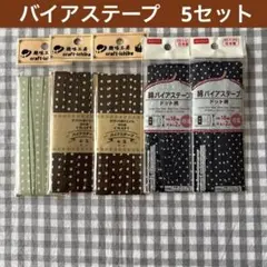 綿バイアステープ ドット柄 水玉柄 5個セット 茶 紺 くすみグリーン