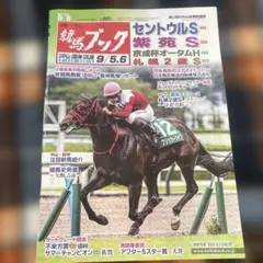週刊競馬ブック 2026年9月6日号
