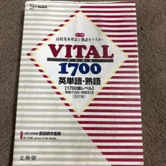 VITAL 1700 英単語・熟語 改訂版 文英堂