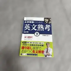 大学受験のための 英文熟考 [改訂版]下