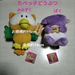 GEO限定商品　たべっ子どうぶつ ぬいぐるみセット　 みみずく　ばく