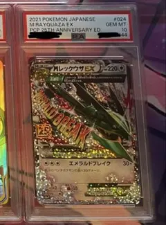 MレックウザEX 25th PSA10