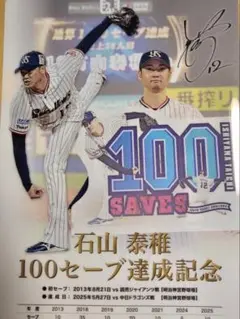 石山泰稚 100セーブ・500試合登板記念クリアファイルセットと豪華おまけつき