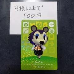 あつ森 どうぶつの森 amiiboカード ケイト 104