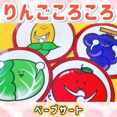 ペープサート【りんごころころ】乳児 幼児 手遊び 保育教材 7月 誕生日 38