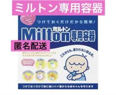 【ミルトン専用容器】（容器本体・蓋・落とし蓋・トング) ＆哺乳瓶付き 匿名配送