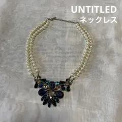 UNTITLED ビジュー　パール　真珠　ネックレス　パーティー　結婚式のサムネイル