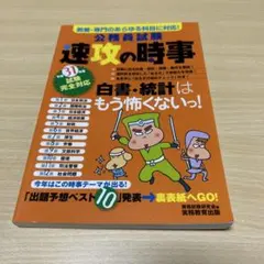公務員試験速攻の時事 平成31年度試験完全対応