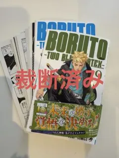 【裁断済】　BORUTO ボルト　TWO BLUE VORTEX 9巻 最新刊