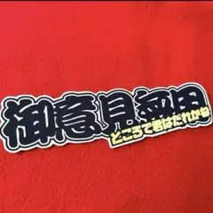 御意見無用　ステッカー　デコトラ　レトロ　トラック野郎