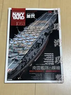 NAVY YARD vol.53 特集 真珠湾攻撃 南雲艦隊の艨艟