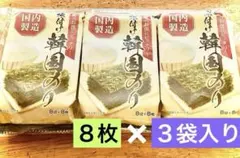 日新通商 韓国味付け海苔 8切8枚×3袋セット