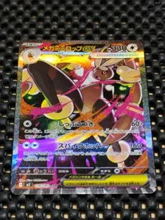 メガミミロップex SAR