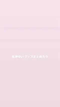 夜神ゆい グッズ