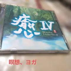 癒 IV HEALING COLLECTION IV CD