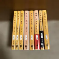 東野圭吾　ガリレオシリーズ 8冊セット