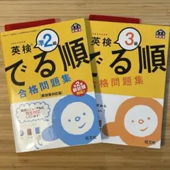 【2冊セット】英検3級・準2級 でる順 合格問題集
